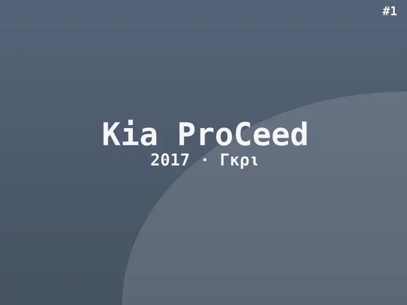 Kia ProCeed S-Line 2017