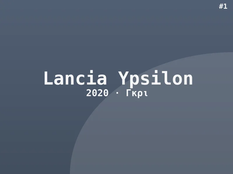 Lancia Ypsilon GT Line 2020