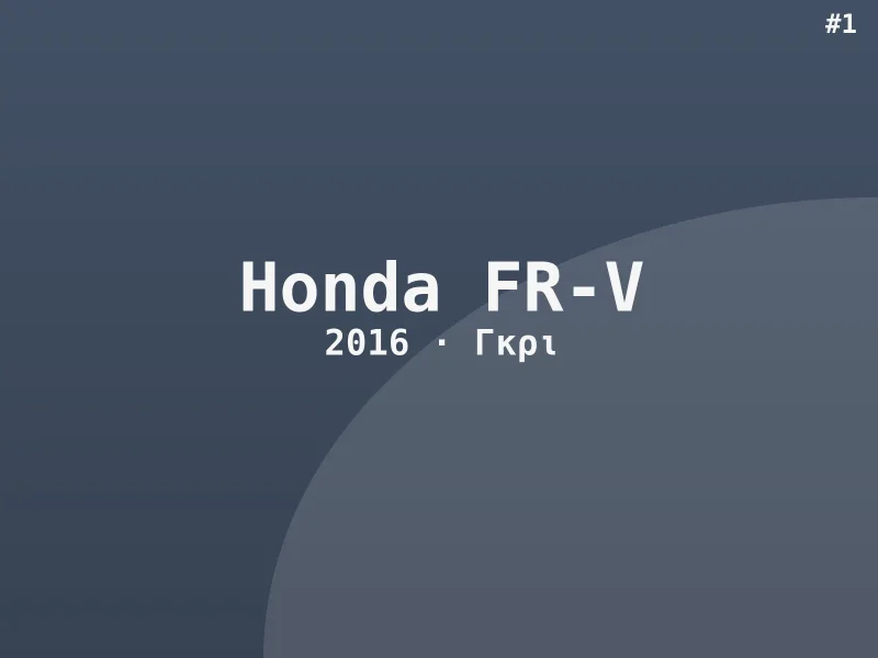 Honda FR-V Executive 2016
