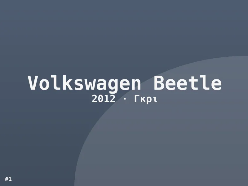 Volkswagen Beetle 2012