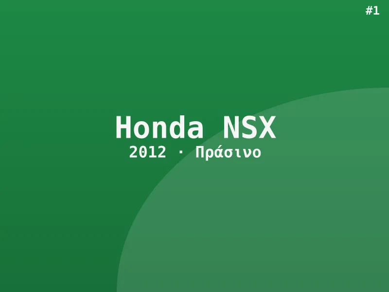 Honda NSX Edition 2012