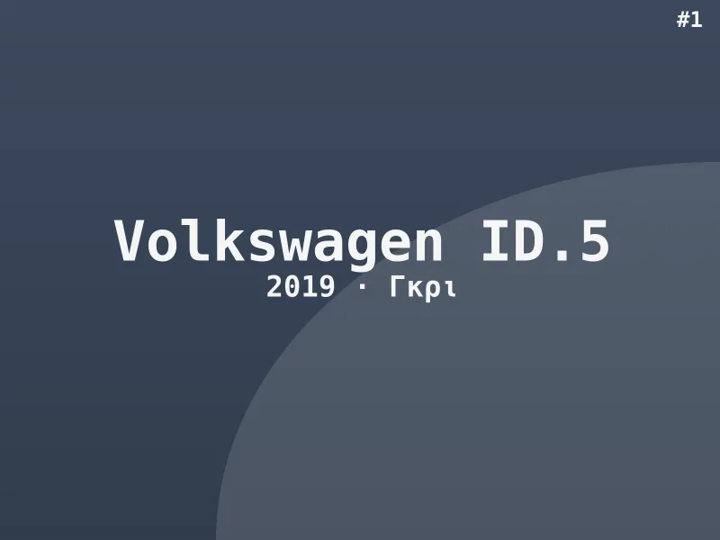 Volkswagen ID.5 2019