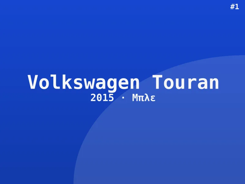 Volkswagen Touran Premium 2015